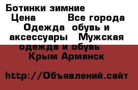  Ботинки зимние Timberland › Цена ­ 950 - Все города Одежда, обувь и аксессуары » Мужская одежда и обувь   . Крым,Армянск